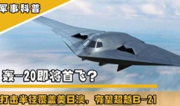轰20最新爆料官网,神秘战略轰炸机性能解析与官方信息披露